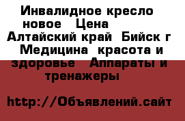 Инвалидное кресло  новое › Цена ­ 2 500 - Алтайский край, Бийск г. Медицина, красота и здоровье » Аппараты и тренажеры   